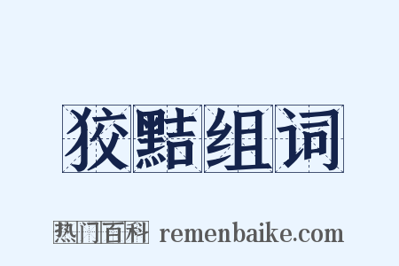 狡黠组词是什么意思的图片